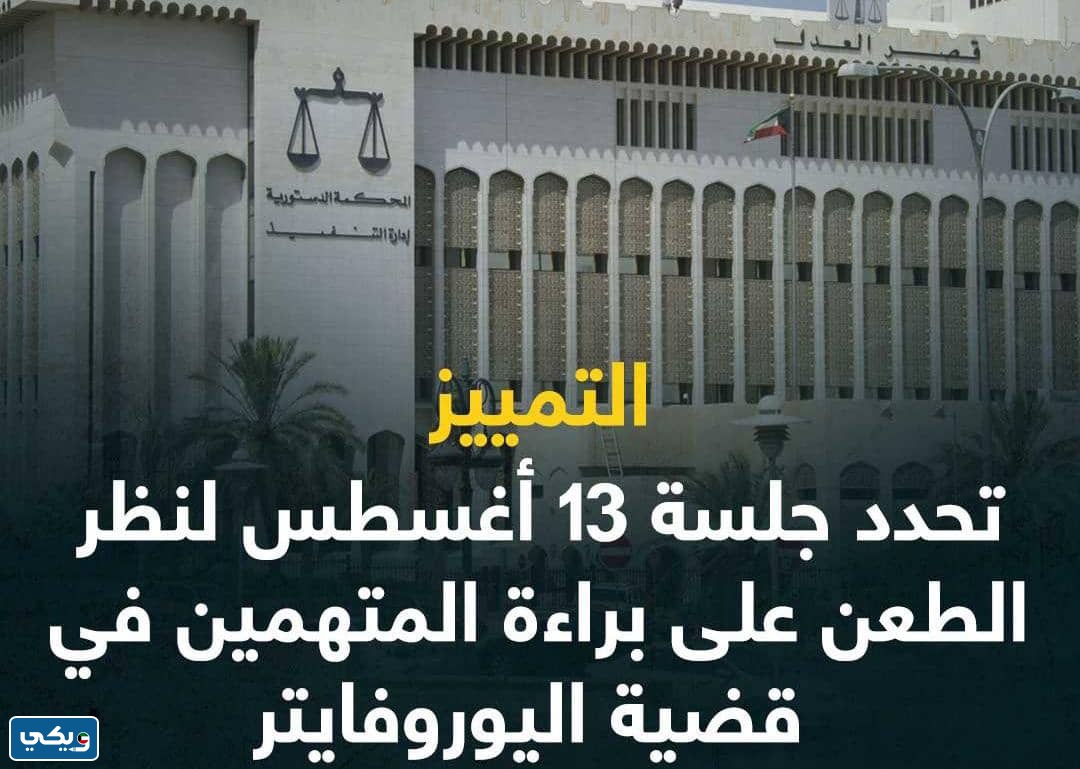 قضية اليوروفايتر