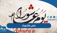 متى يوم عاشوراء 2025 في الكويت متى يوم عاشوراء 2025 في الكويت