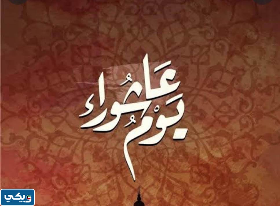 كم باقي على عاشوراء 2023 الكويت