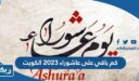 كم باقي على عاشوراء 2023 الكويت
