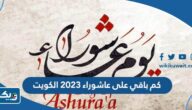 كم باقي على يوم عاشوراء 2025 في الكويت كم باقي على يوم عاشوراء 2025 في الكويت