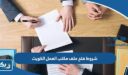 ما هي شروط فتح ملف في مكتب العمل 2026 الكويت