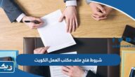 ما هي شروط فتح ملف في مكتب العمل 2026 الكويت ما هي شروط فتح ملف في مكتب العمل 2026 الكويت