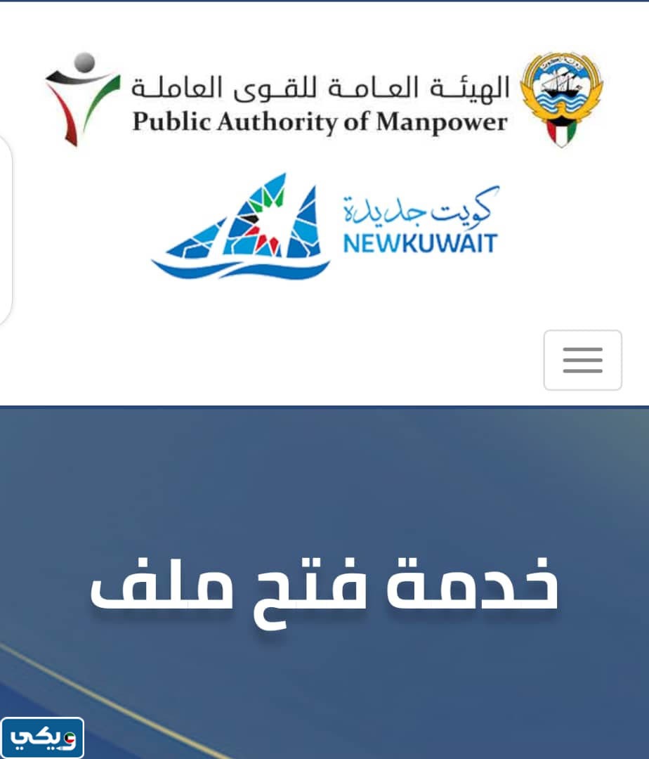 شروط فتح ملف مكتب العمل الكويت