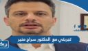 رقم عيادة الدكتور سراج منير وطرق التواصل