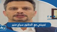 تجربتي مع الدكتور سراج منير تجربتي مع الدكتور سراج منير