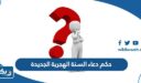 حكم دعاء السنة الهجرية الجديدة