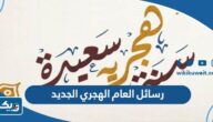 رسائل بمناسبة حلول العام الهجري الجديد 1445 “مسجات العام الهجري الجديد”