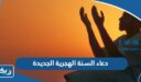 دعاء دخول السنة الهجرية الجديدة 1448 “ادعية العام الهجري الجديد”