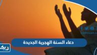 دعاء دخول السنة الهجرية الجديدة 1448 “ادعية العام الهجري الجديد” دعاء دخول السنة الهجرية الجديدة 1448 “ادعية العام الهجري الجديد”