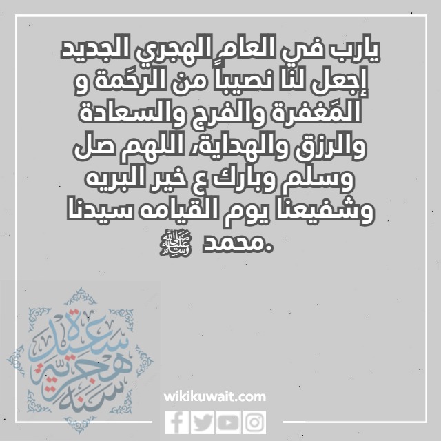 دعاء السنة الهجرية الجديدة