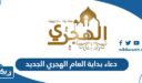 دعاء بداية العام الهجري الجديد 1448 “ادعية استقبال السنة الهجرية الجديدة”