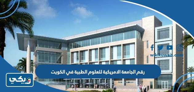 رقم الجامعة الامريكية للعلوم الطبية في الكويت