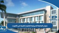 عنوان الجامعة الامريكية للعلوم الطبية في الكويت