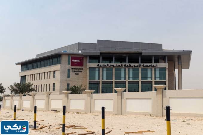 عنوان الجامعة الامريكية للعلوم الطبية في الكويت