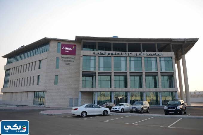 الجامعة الأمريكية للعلوم الطبية بالكويت