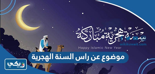 موضوع عن راس السنة الهجرية