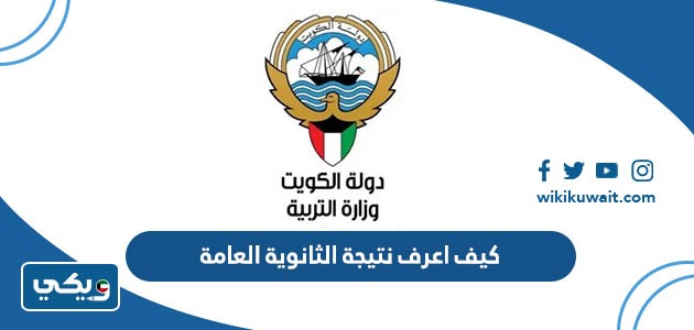 كيف اعرف نتيجة الثانوية العامة