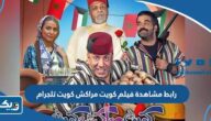 رابط مشاهدة فيلم كويت مراكش كويت تليجرام