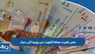 متى تغيرت عملة الكويت من روبيه الى دينار متى تغيرت عملة الكويت من روبيه الى دينار