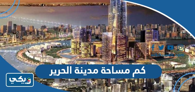 كم مساحة مدينة الحرير
