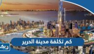 كم تكلفة مدينة الحرير في الكويت