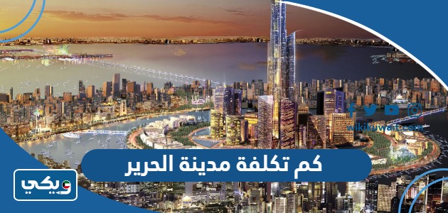 كم تكلفة مدينة الحرير