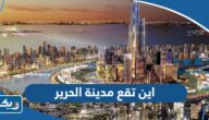 اين تقع مدينة الحرير في الكويت