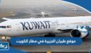 موقع طيران الجزيرة في مطار الكويت