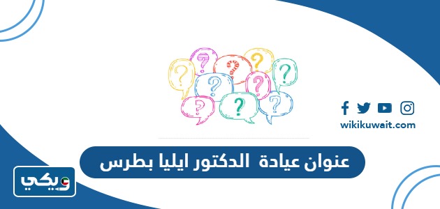 عنوان عيادة الدكتور ايليا بطرس