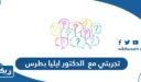 تجربتي مع الدكتور ايليا بطرس
