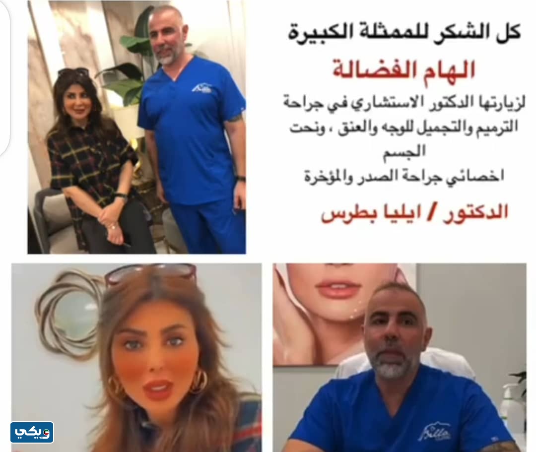 تجربتي مع الدكتور ايليا بطرس