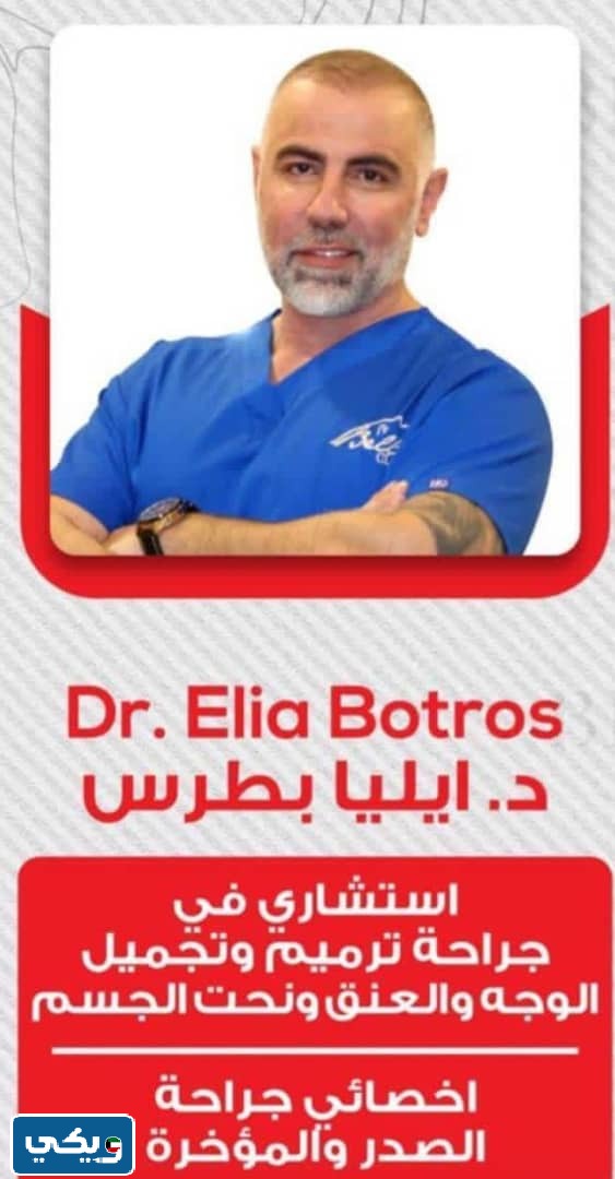 عنوان عيادة  الدكتور ايليا بطرس