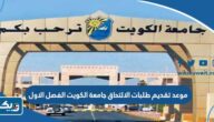 موعد تقديم طلبات الالتحاق جامعة الكويت 2023 / 2024 الفصل الاول