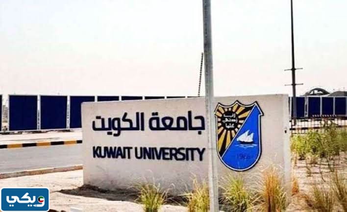 الحد الأدنى للقبول في جامعة الكويت 2023/2024