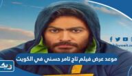 موعد عرض فيلم تاج تامر حسني 2023 في الكويت
