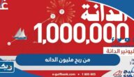 من ربح مليون الدانه من بنك الخليج 2023 من ربح مليون الدانه من بنك الخليج 2023