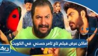 اماكن عرض فيلم تاج تامر حسني 2023 في الكويت