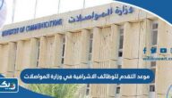 موعد التقدم للوظائف الاشرافية في وزارة المواصلات 2023 الكويت موعد التقدم للوظائف الاشرافية في وزارة المواصلات 2023 الكويت