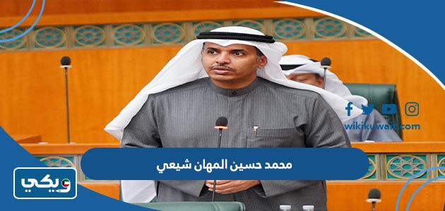 محمد حسين المهان شيعي ام سني - ويكي الكويت