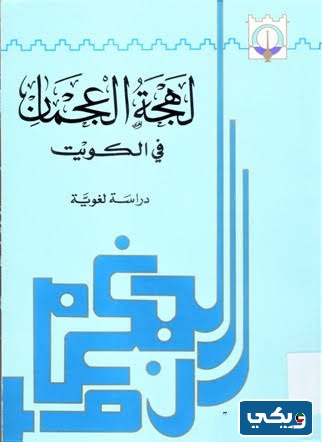 كتاب لهجة العجمان في الكويت