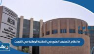 ما نظام التصنيف المتبع في المكتبة الوطنية في الكويت
