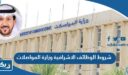 شروط وضوابط شغل الوظائف الاشرافية في وزارة المواصلات الكويت 2026
