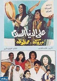 مسلسل على الدنيا السلام ويكيبيديا