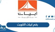 رقم شركة ابيات الكويت وطرق التواصل رقم شركة ابيات الكويت وطرق التواصل