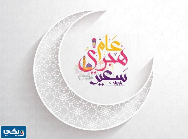 حكم دعاء السنة الهجرية الجديدة