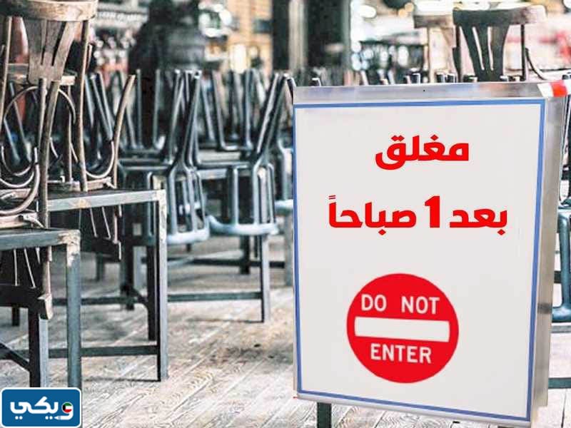 موعد اغلاق مطاعم ومقاهي سوق القرين 2023