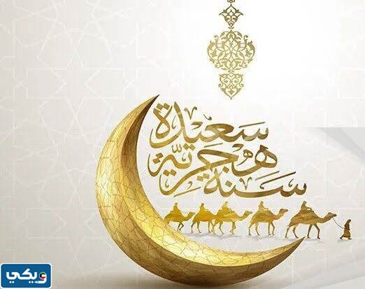 متى تبدأ السنة الهجرية الجديدة 1445