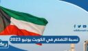 نسبة التضخم في الكويت عن شهر يونيو 2023 وفقًا للإحصاءات الرسمية