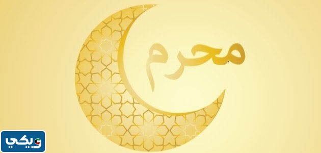 خلفيات عن شهر محرم